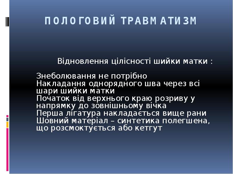 ПОЛОГОВИЙ ТРАВМАТИЗМ
Відновлення цілісності шийки ПОЛОГОВИЙ ТРАВМАТИЗМ
Відновлення цілісності шийки