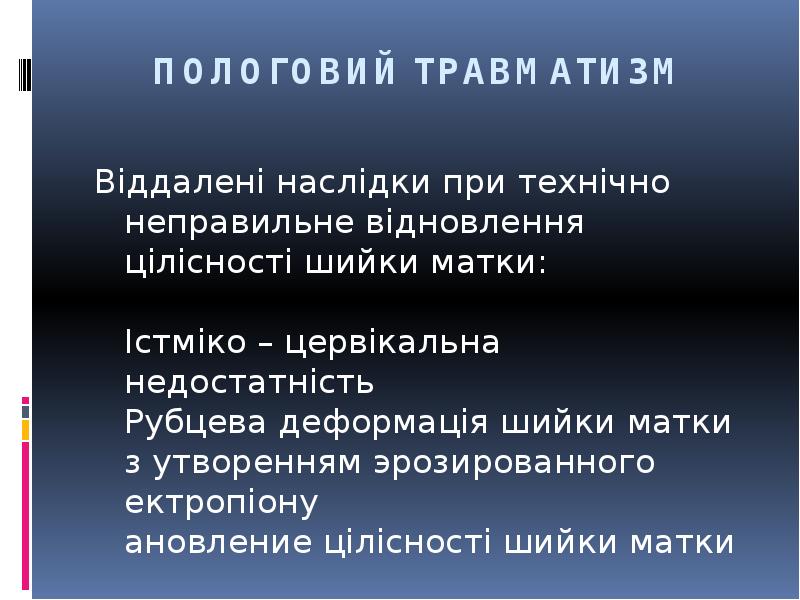 ПОЛОГОВИЙ ТРАВМАТИЗМ
Віддалені наслідки при технічно неправильне відновлення цілісності шийки матки: ПОЛОГОВИЙ ТРАВМАТИЗМ
Віддалені наслідки при технічно неправильне відновлення цілісності шийки матки: