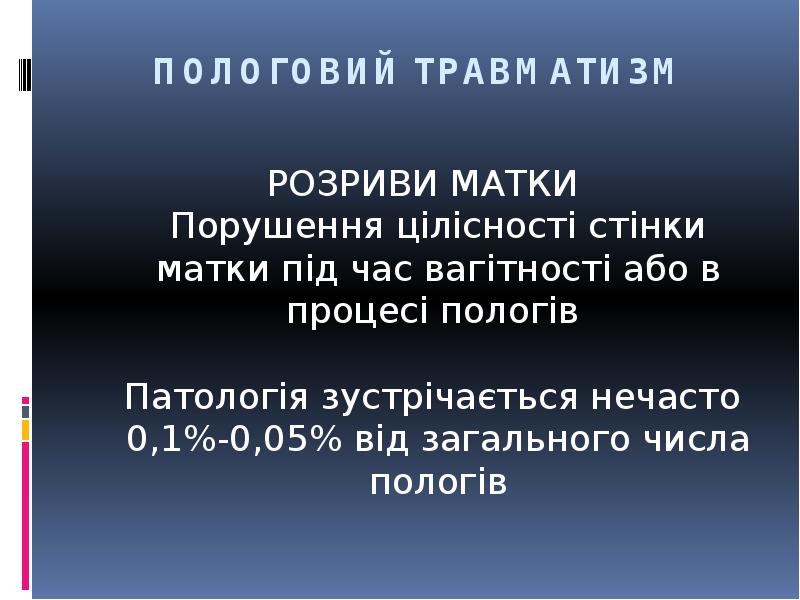 ПОЛОГОВИЙ ТРАВМАТИЗМ
РОЗРИВИ МАТКИ Порушення цілісності стінки матки під час вагітності ПОЛОГОВИЙ ТРАВМАТИЗМ
РОЗРИВИ МАТКИ Порушення цілісності стінки матки під час вагітності