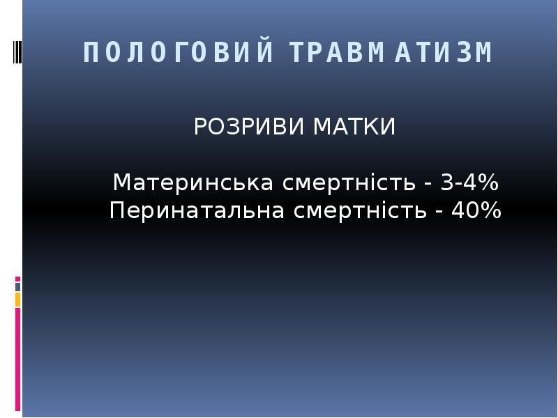 ПОЛОГОВИЙ ТРАВМАТИЗМ
РОЗРИВИ МАТКИ Материнська смертність - 3-4% Перинатальна смертність ПОЛОГОВИЙ ТРАВМАТИЗМ
РОЗРИВИ МАТКИ Материнська смертність - 3-4% Перинатальна смертність