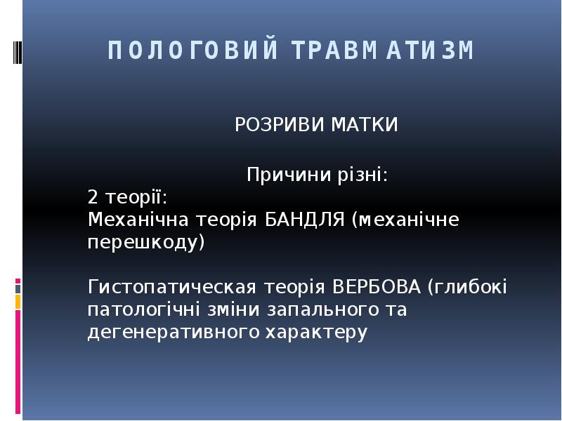 ПОЛОГОВИЙ ТРАВМАТИЗМ
ПОЛОГОВИЙ ТРАВМАТИЗМ