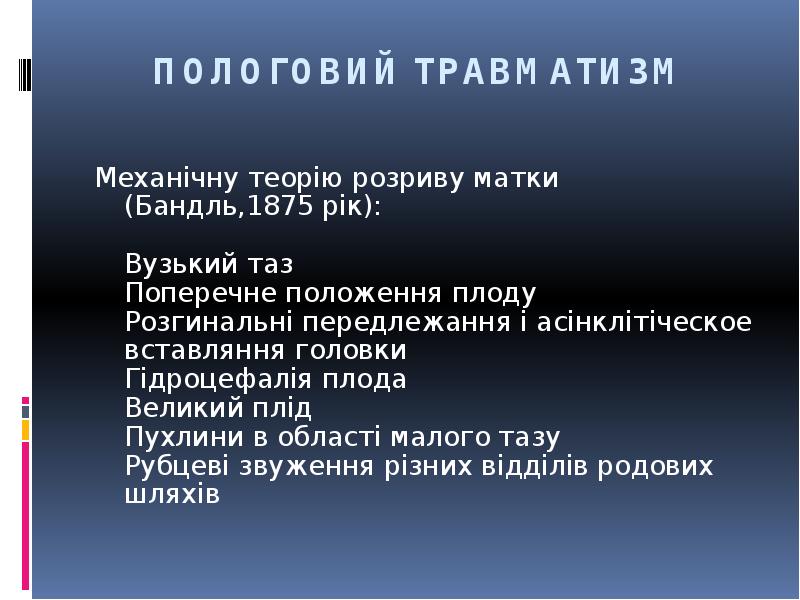 ПОЛОГОВИЙ ТРАВМАТИЗМ
Механічну теорію розриву матки (Бандль,1875 рік): Вузький таз ПОЛОГОВИЙ ТРАВМАТИЗМ
Механічну теорію розриву матки (Бандль,1875 рік): Вузький таз