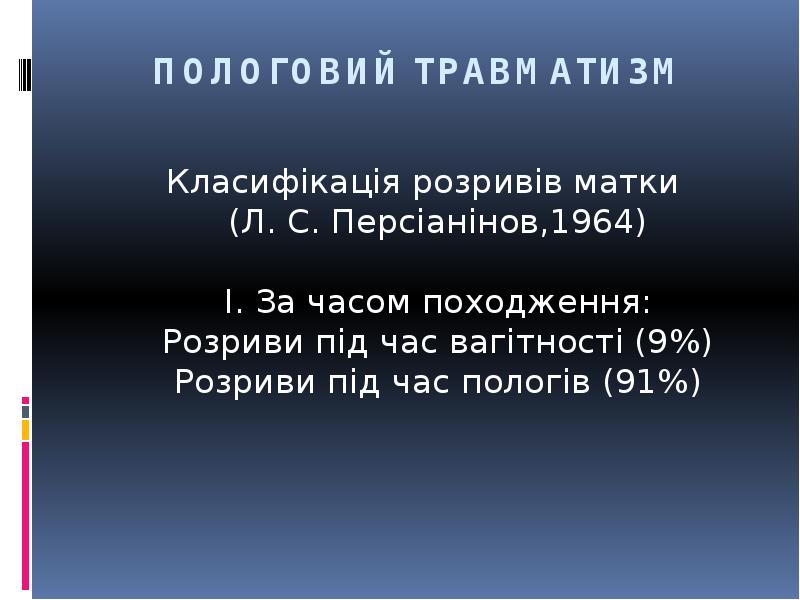 ПОЛОГОВИЙ ТРАВМАТИЗМ
Класифікація розривів матки (Л. С. Персіанінов,1964) I. За ПОЛОГОВИЙ ТРАВМАТИЗМ
Класифікація розривів матки (Л. С. Персіанінов,1964) I. За