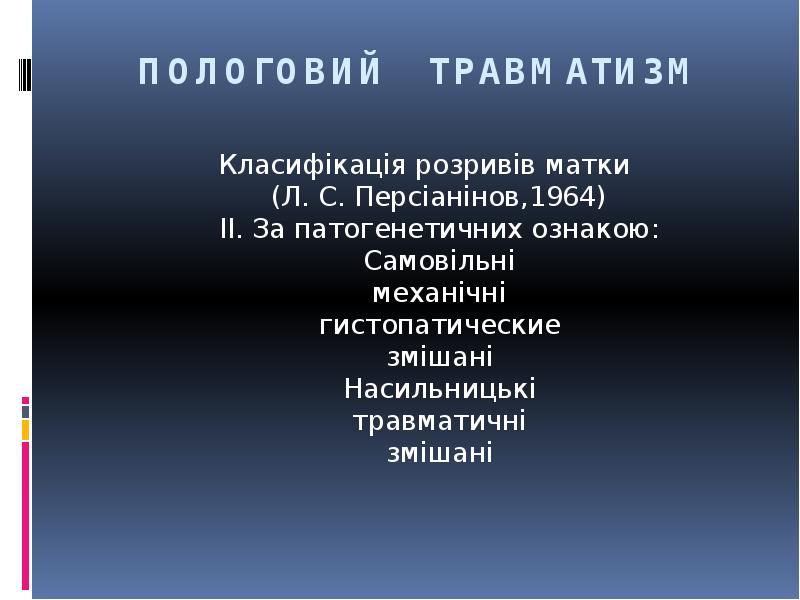 ПОЛОГОВИЙ ТРАВМАТИЗМ
Класифікація розривів матки (Л. С. Персіанінов,1964) II. За патогенетичних ПОЛОГОВИЙ ТРАВМАТИЗМ
Класифікація розривів матки (Л. С. Персіанінов,1964) II. За патогенетичних
