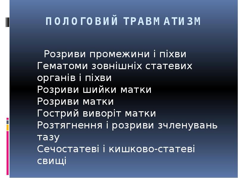 ПОЛОГОВИЙ ТРАВМАТИЗМ
Розриви промежини і піхви Гематоми зовнішніх ПОЛОГОВИЙ ТРАВМАТИЗМ
Розриви промежини і піхви Гематоми зовнішніх