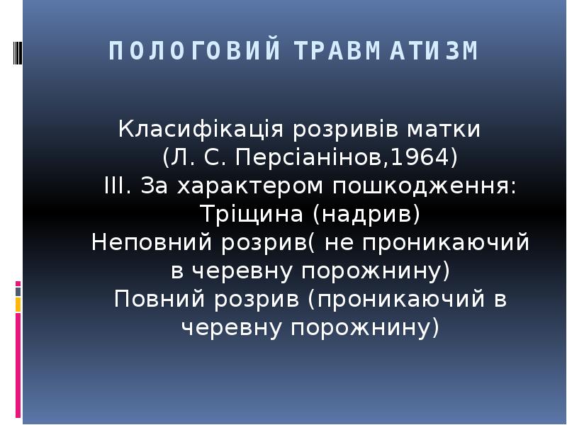 ПОЛОГОВИЙ ТРАВМАТИЗМ
Класифікація розривів матки (Л. С. Персіанінов,1964) III. За характером ПОЛОГОВИЙ ТРАВМАТИЗМ
Класифікація розривів матки (Л. С. Персіанінов,1964) III. За характером