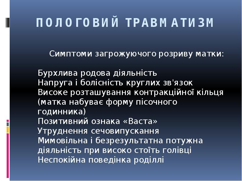 ПОЛОГОВИЙ ТРАВМАТИЗМ
Симптоми загрожуючого розриву матки: ПОЛОГОВИЙ ТРАВМАТИЗМ
Симптоми загрожуючого розриву матки: