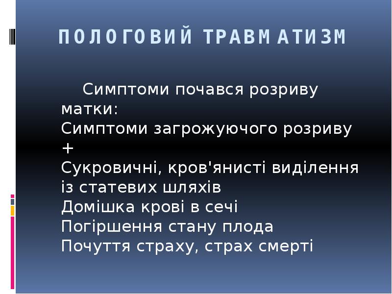 ПОЛОГОВИЙ ТРАВМАТИЗМ
Симптоми почався розриву матки: Симптоми ПОЛОГОВИЙ ТРАВМАТИЗМ
Симптоми почався розриву матки: Симптоми