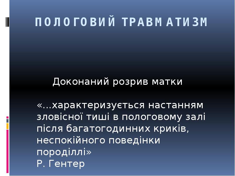 ПОЛОГОВИЙ ТРАВМАТИЗМ
Доконаний розрив матки ПОЛОГОВИЙ ТРАВМАТИЗМ
Доконаний розрив матки