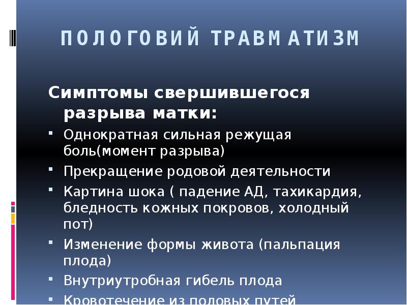 ПОЛОГОВИЙ ТРАВМАТИЗМ
Симптомы свершившегося разрыва матки:
Однократная сильная режущая боль(момент разрыва)
ПОЛОГОВИЙ ТРАВМАТИЗМ
Симптомы свершившегося разрыва матки:
Однократная сильная режущая боль(момент разрыва)
