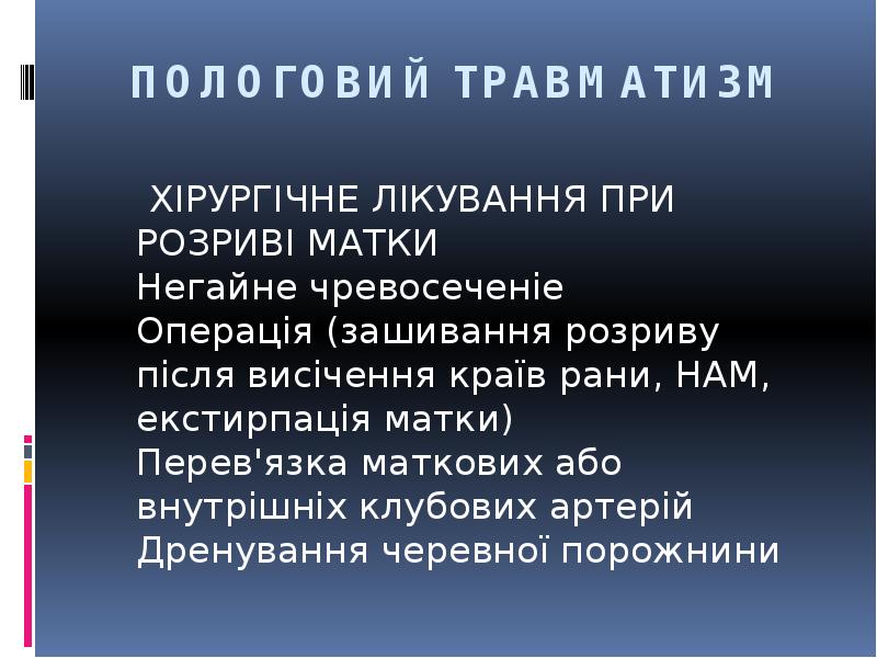 ПОЛОГОВИЙ ТРАВМАТИЗМ
ХІРУРГІЧНЕ ЛІКУВАННЯ ПРИ РОЗРИВІ МАТКИ Негайне чревосеченіе ПОЛОГОВИЙ ТРАВМАТИЗМ
ХІРУРГІЧНЕ ЛІКУВАННЯ ПРИ РОЗРИВІ МАТКИ Негайне чревосеченіе