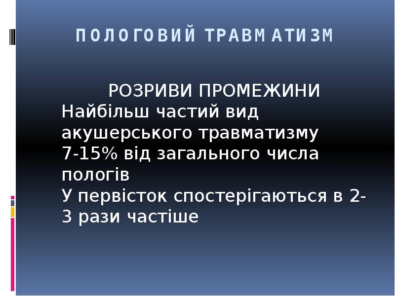 ПОЛОГОВИЙ ТРАВМАТИЗМ
РОЗРИВИ ПРОМЕЖИНИ Найбільш ПОЛОГОВИЙ ТРАВМАТИЗМ
РОЗРИВИ ПРОМЕЖИНИ Найбільш
