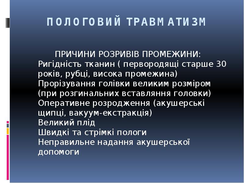 ПОЛОГОВИЙ ТРАВМАТИЗМ
ПРИЧИНИ РОЗРИВІВ ПРОМЕЖИНИ: Ригідність ПОЛОГОВИЙ ТРАВМАТИЗМ
ПРИЧИНИ РОЗРИВІВ ПРОМЕЖИНИ: Ригідність