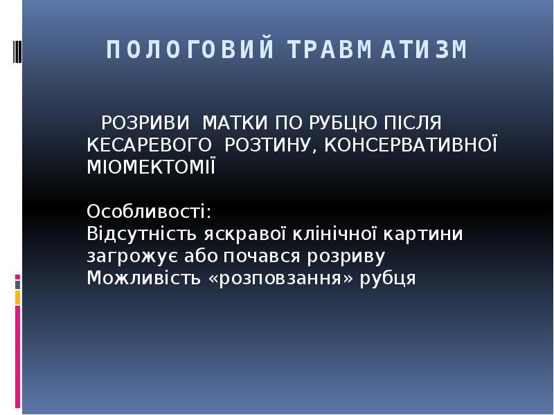 ПОЛОГОВИЙ ТРАВМАТИЗМ
РОЗРИВИ МАТКИ ПО РУБЦЮ ПІСЛЯ КЕСАРЕВОГО ПОЛОГОВИЙ ТРАВМАТИЗМ
РОЗРИВИ МАТКИ ПО РУБЦЮ ПІСЛЯ КЕСАРЕВОГО