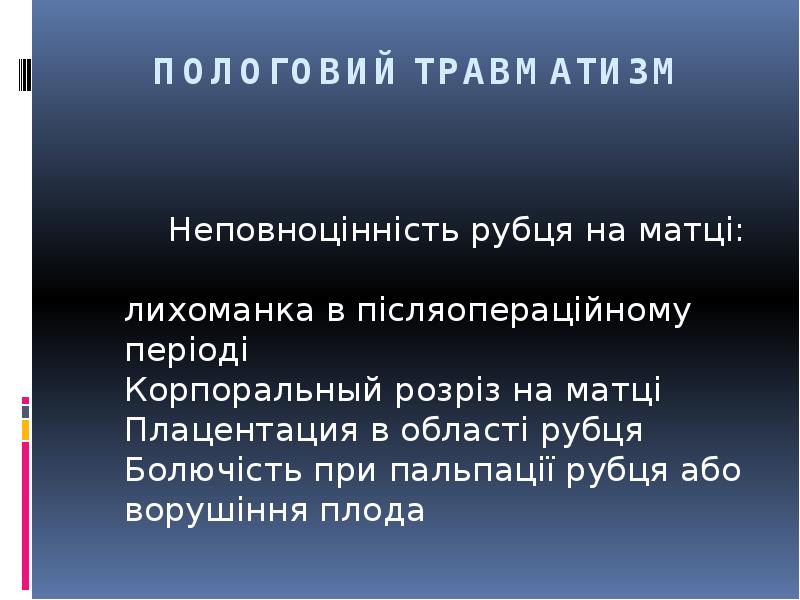 ПОЛОГОВИЙ ТРАВМАТИЗМ
Неповноцінність рубця на матці: ПОЛОГОВИЙ ТРАВМАТИЗМ
Неповноцінність рубця на матці: