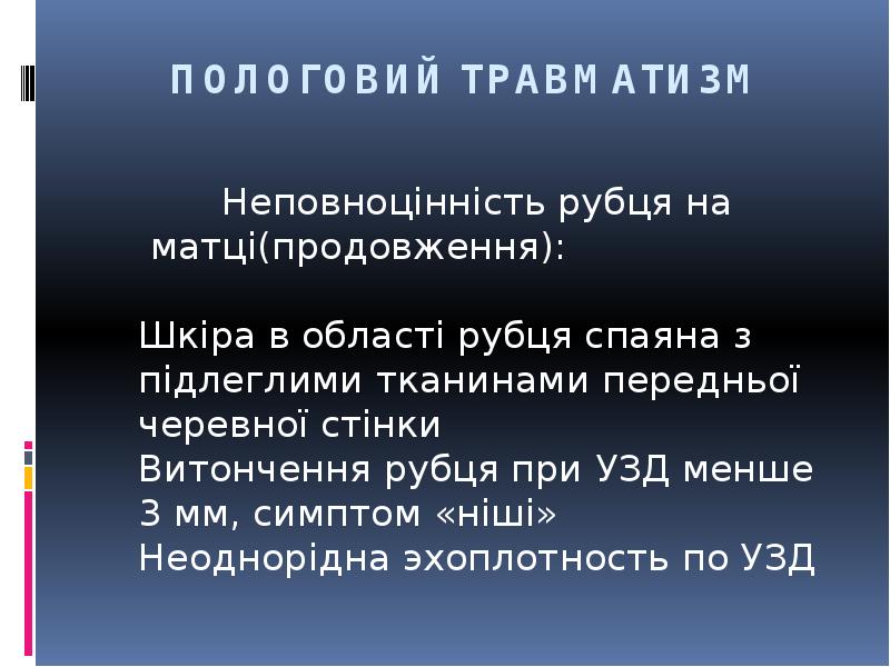 ПОЛОГОВИЙ ТРАВМАТИЗМ
Неповноцінність рубця на ПОЛОГОВИЙ ТРАВМАТИЗМ
Неповноцінність рубця на