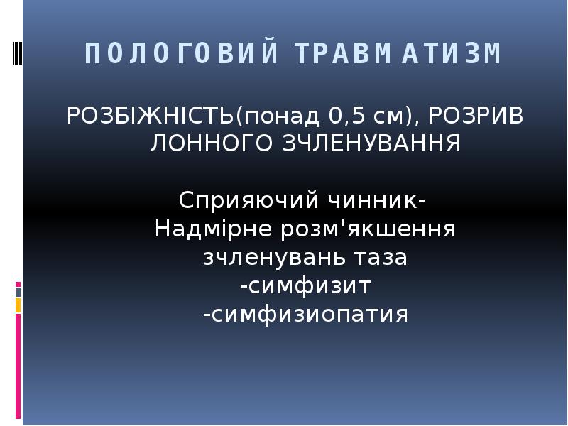 ПОЛОГОВИЙ ТРАВМАТИЗМ
РОЗБІЖНІСТЬ(понад 0,5 см), РОЗРИВ ЛОННОГО ЗЧЛЕНУВАННЯ Сприяючий чинник- ПОЛОГОВИЙ ТРАВМАТИЗМ
РОЗБІЖНІСТЬ(понад 0,5 см), РОЗРИВ ЛОННОГО ЗЧЛЕНУВАННЯ Сприяючий чинник-
