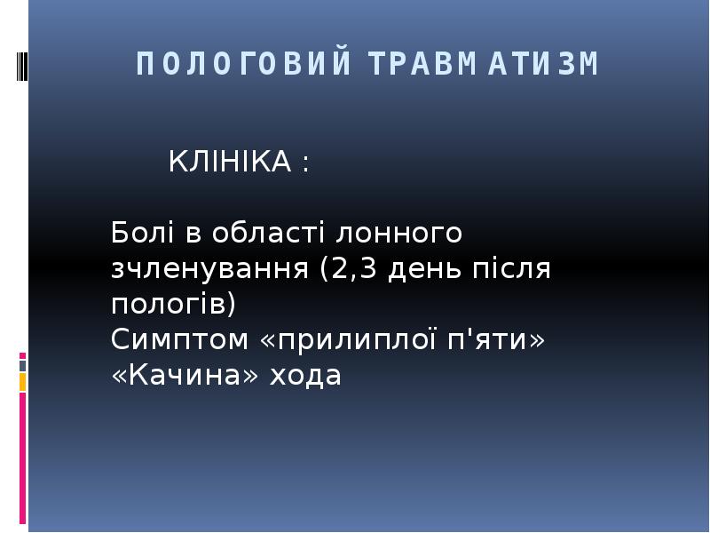 ПОЛОГОВИЙ ТРАВМАТИЗМ
КЛІНІКА : Болі ПОЛОГОВИЙ ТРАВМАТИЗМ
КЛІНІКА : Болі