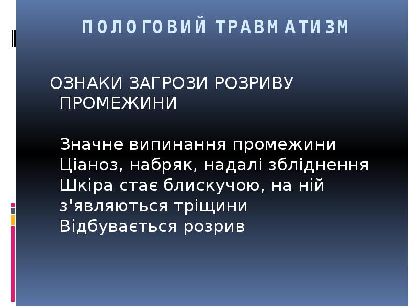 ПОЛОГОВИЙ ТРАВМАТИЗМ
ОЗНАКИ ЗАГРОЗИ РОЗРИВУ ПРОМЕЖИНИ Значне випинання промежини ПОЛОГОВИЙ ТРАВМАТИЗМ
ОЗНАКИ ЗАГРОЗИ РОЗРИВУ ПРОМЕЖИНИ Значне випинання промежини