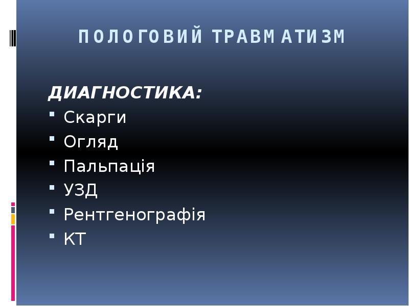 ПОЛОГОВИЙ ТРАВМАТИЗМ
ДИАГНОСТИКА:
Скарги
Огляд
Пальпація
УЗД
Рентгенографія
КТ ПОЛОГОВИЙ ТРАВМАТИЗМ
ДИАГНОСТИКА:
Скарги
Огляд
Пальпація
УЗД
Рентгенографія
КТ