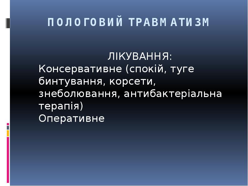 ПОЛОГОВИЙ ТРАВМАТИЗМ
ПОЛОГОВИЙ ТРАВМАТИЗМ