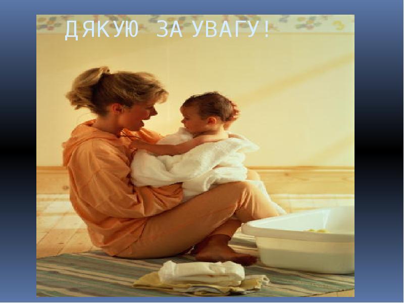 ДЯКУЮ ЗА УВАГУ!