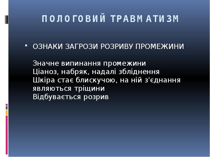 ПОЛОГОВИЙ ТРАВМАТИЗМ
ОЗНАКИ ЗАГРОЗИ РОЗРИВУ ПРОМЕЖИНИ Значне випинання промежини Ціаноз, ПОЛОГОВИЙ ТРАВМАТИЗМ
ОЗНАКИ ЗАГРОЗИ РОЗРИВУ ПРОМЕЖИНИ Значне випинання промежини Ціаноз,