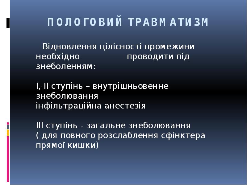 ПОЛОГОВИЙ ТРАВМАТИЗМ
Відновлення цілісності промежини необхідно ПОЛОГОВИЙ ТРАВМАТИЗМ
Відновлення цілісності промежини необхідно