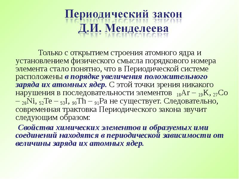 Каков физический смысл порядкового номера химического элемента. Физический смысл порядкового номера химического элемента. Каков физический смысл порядкового номера элемента. В чем физический смысл порядкового номера элемента.