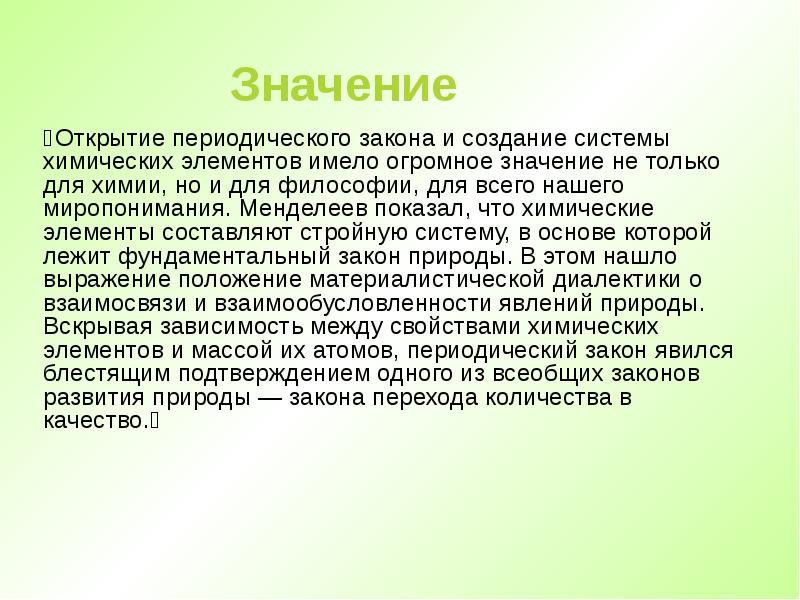 Значимые открытия. Значениеи епериодического закона. Смысл периодического закона. Значение открытия периодического закона для открытия химии. Значение периодической системы.