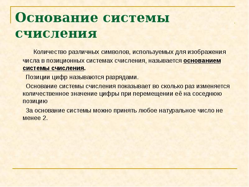 Число знаков или символов используемых для изображения цифр в позиционной системе называется