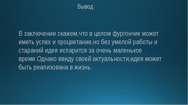 В заключение скажу. Как красиво сказать вывод. В заключение он сказал.