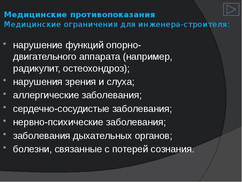 Медицинские ограничения. Мед противопоказания инженера. Медицинские противопоказания инженера. Инженер Строитель мед противопоказания. Медицинские ограничения строителям.