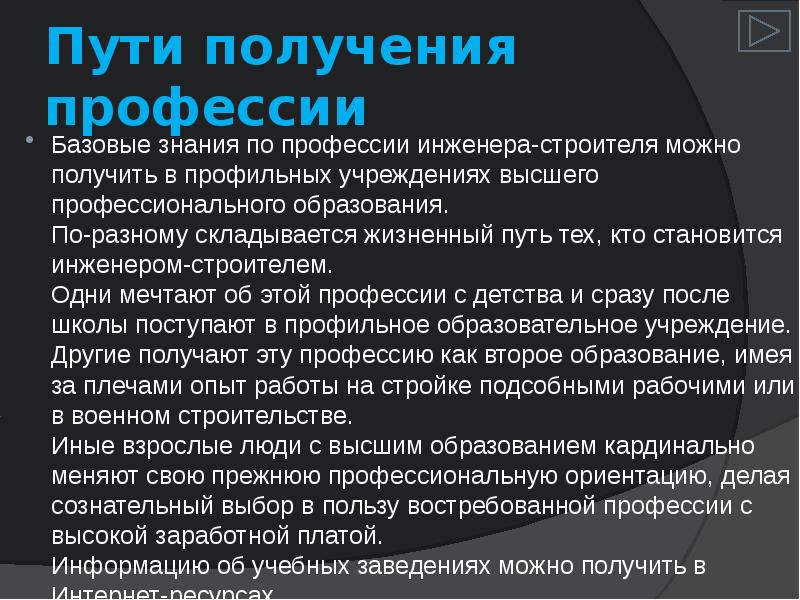 Получить путь. Пути получения профессии. Пути получения профессии инженер. Пути получения профессии инженер Строитель. Характеристика профессии инженер Строитель.