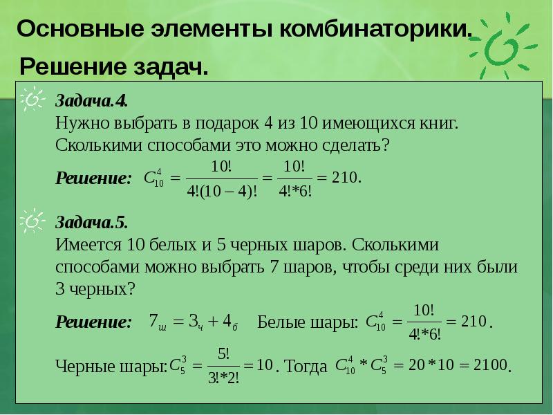 Элементы комбинаторики презентация