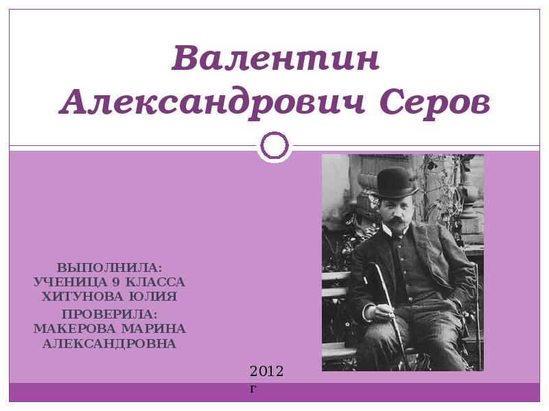 Серов валентин александрович презентация