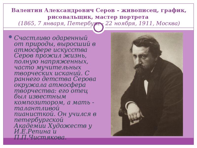 Валентин серов презентация