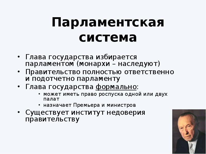 Всенародно избранный глава государства. Парламентская глава государства. Глава государства избирается парламентом. Система парламентского права. Глава государства в парламентарной системе.