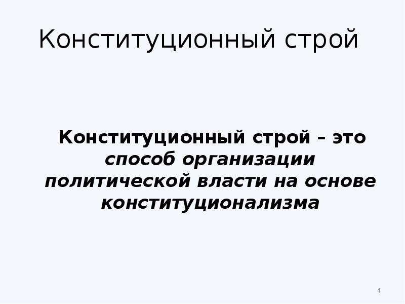 Конституционный строй тест