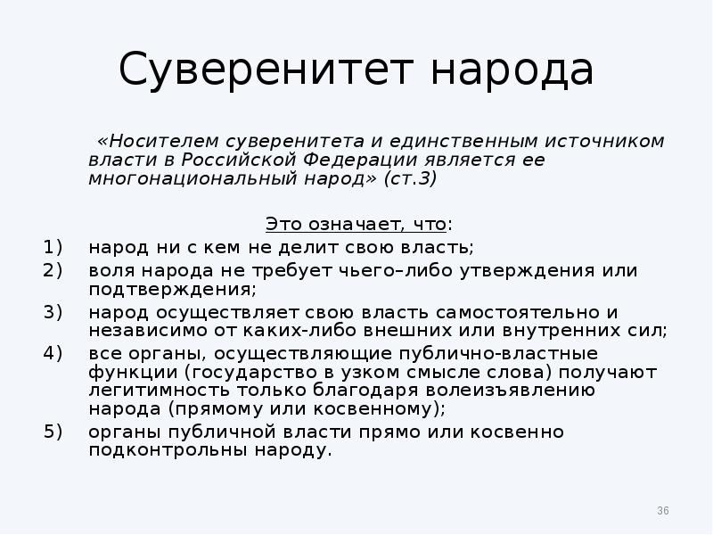 Носитель суверенитета и власти является народ