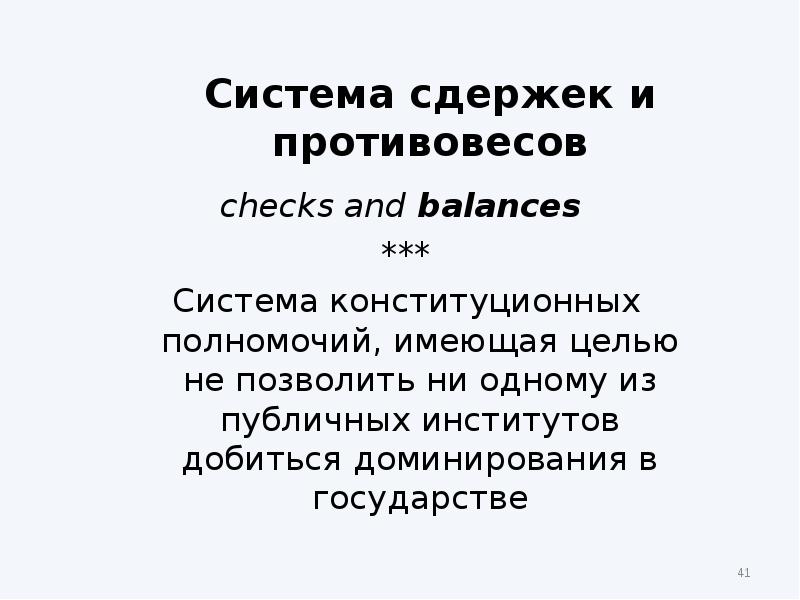 Система сдержек и противовесов предполагает