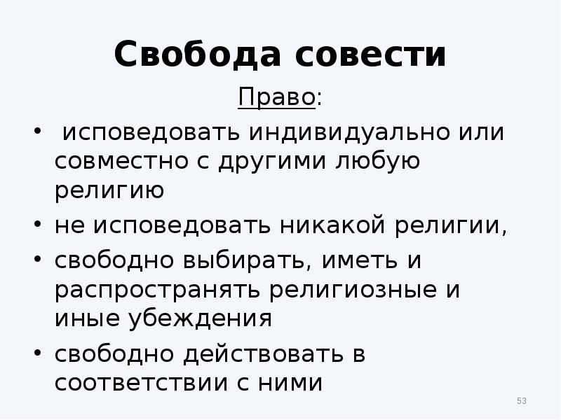 Право на свободу совести конституция