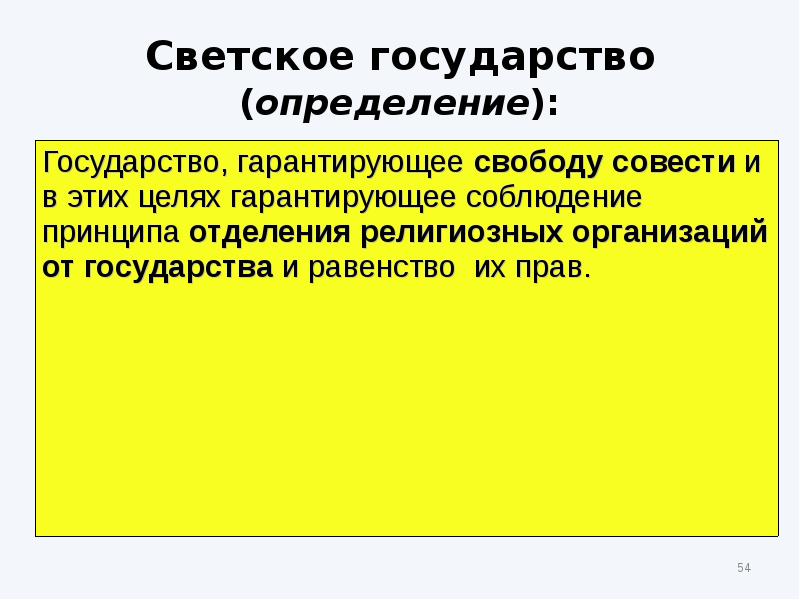 Виды государств светское