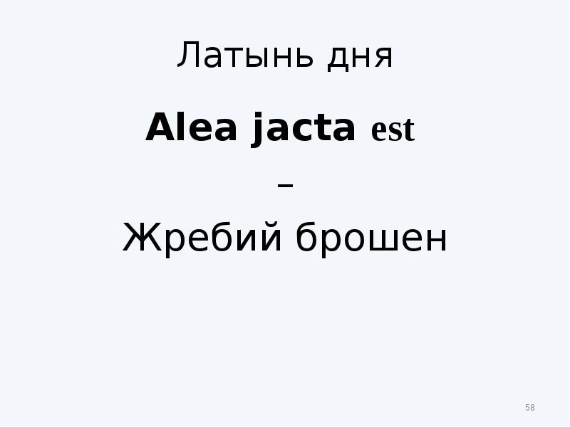 Jacta est перевод. Жребий брошен. Alea iacta est жребий брошен. Жребий брошен на латыни. День на латыни.