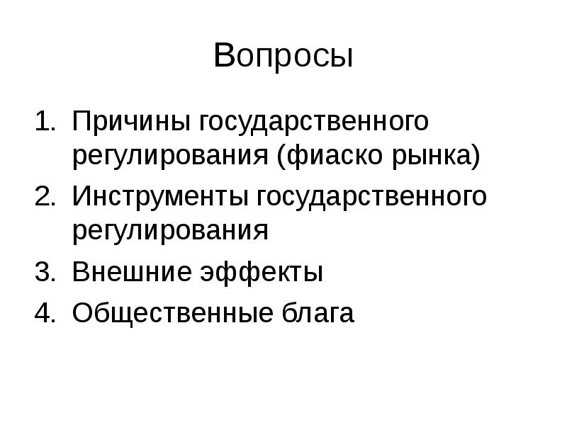 Внешние эффекты причины. Причины государственного регулирования. Причины государственного регулирования рынка. Основные причины государственного регулирования связаны с тем, что:. Фиаско государственного регулирования.