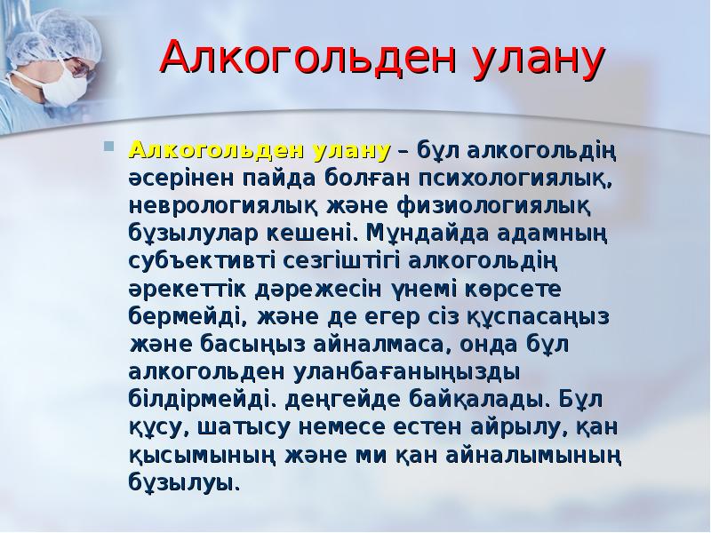 Алкогольмен улану презентация