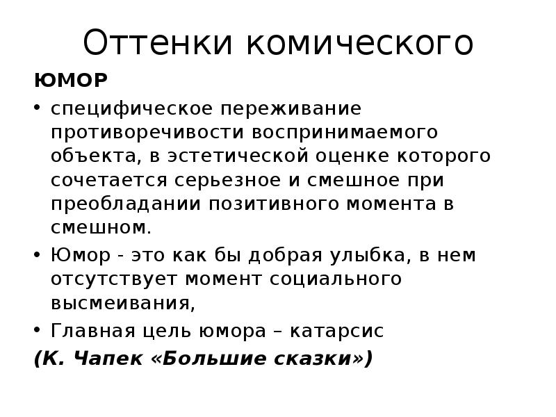 Комический. Юмор. ЮОР. Омор. Юмор определение.