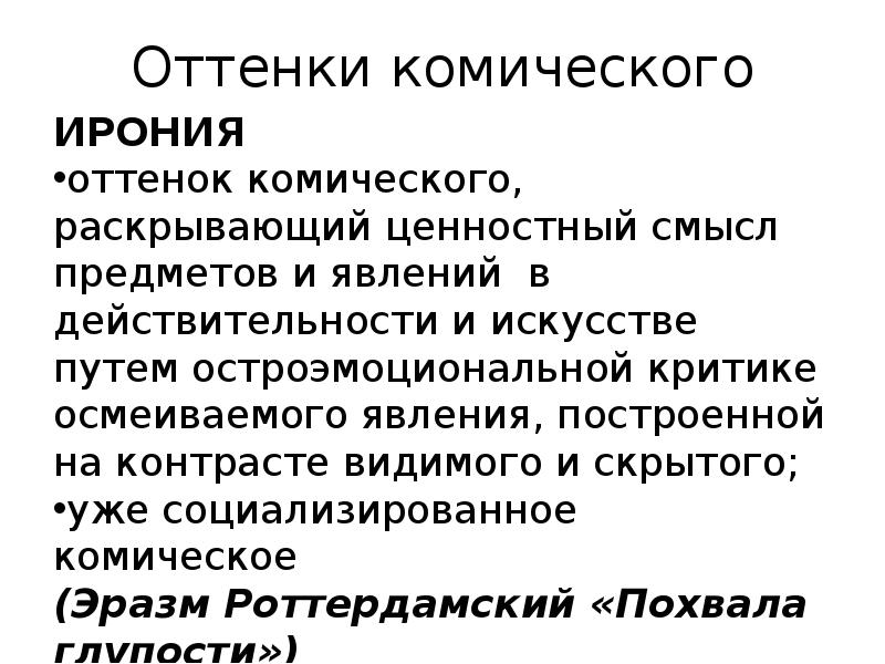 Комическое в литературе это. Трагическое комическое ирония. Трагическое и комическое в философии. Трагическое героическое комическое. Признаки трагического и комического.