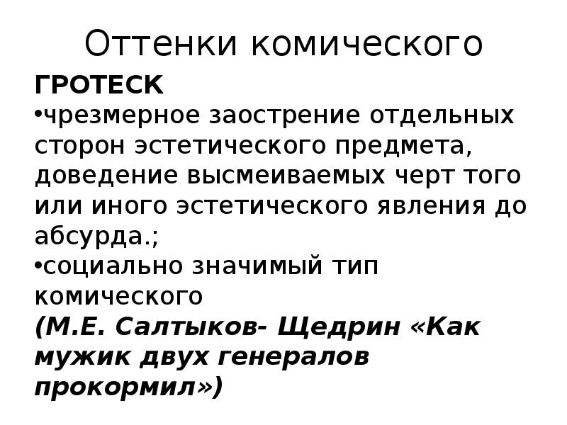 Комизм. Гротеск это вид комического. Комическое в природе. Примеры гротеска в произведениях Салтыкова-Щедрина. Гротеск в литературе произведения.