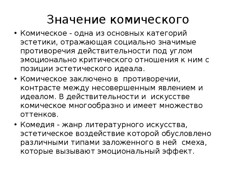 Комизм. Значение комического. Эстетические категории трагическое и комическое. Трагическое и комическое в литературе это. Комическое определение.